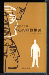 良心的兵役拒否
その原理と実践