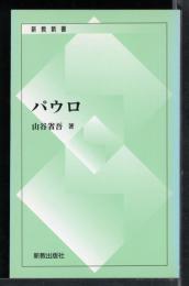 パウロ