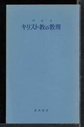 キリスト教の教理