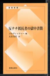 反ナチ抵抗者の獄中書簡