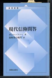 現代信仰問答