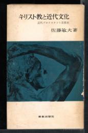 キリスト教と近代文化　　近代プロテスタント思想史