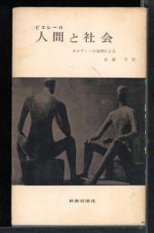 人間と社会　　カルヴァンの倫理による