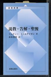 説教・告解・聖餐