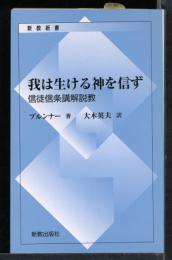 我は生ける神を信ず : 使徒信条講解説教