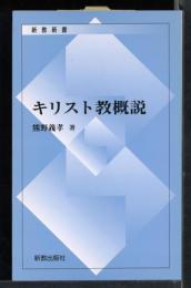 キリスト教概説