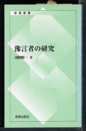 予言者の研究
