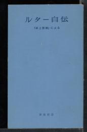 ルター自伝　『卓上語録』による