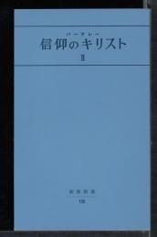 信仰のキリスト　Ⅱ
