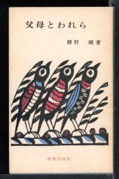 父母とわれら