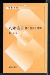 八木重吉 : 詩と生涯と信仰
