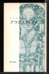 アウグスティヌス　キリスト教的古代と中世