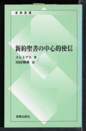 新約聖書の中心的使信