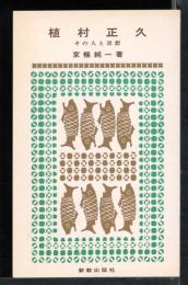 植村正久　その人と思想