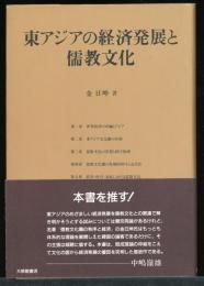 東アジアの経済発展と儒教文化