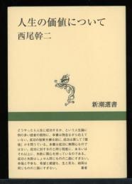 人生の価値について
