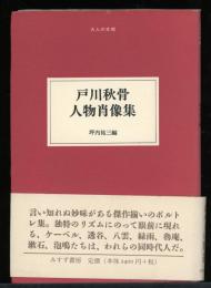 戸川秋骨人物肖像集