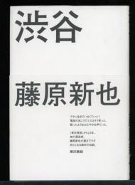 渋谷
