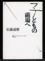 子どもの磁場へ