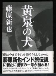黄泉の犬