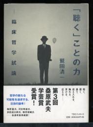 「聴く」ことの力 : 臨床哲学試論
