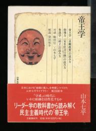 帝王学