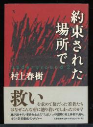 約束された場所で : Underground 2