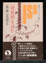 「碧巌録」を読む
