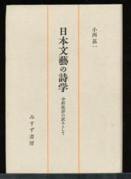 日本文藝の詩学 : 分析批評の試みとして