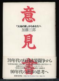 意見書 : 「大地の豚」からあなたへ