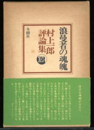 浪曼者の魂魄 : 村上一郎評論集