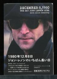 1980年12月8日ジョン・レノンのいちばん長い日