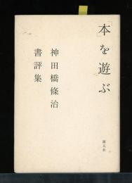 「本」を遊ぶ : 神田橋條治書評集
