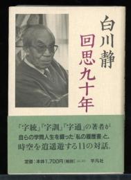 回思九十年