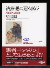 法然・愚に還る喜び : 死を超えて生きる