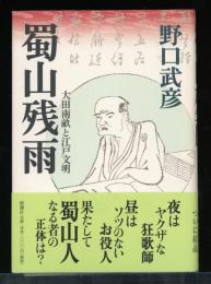 蜀山残雨 : 大田南畝と江戸文明