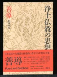 浄土仏教の思想
