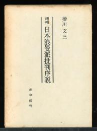 増補　日本浪漫派批判序説