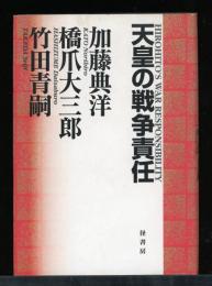 天皇の戦争責任