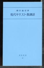 現代キリスト教講話