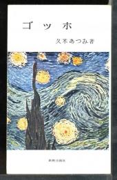 ゴッホ