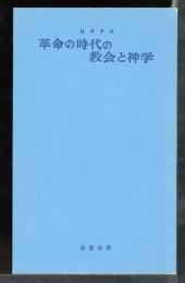 革命の時代の教会と神学