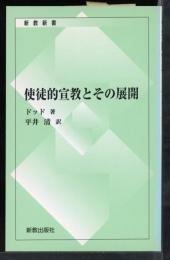 使徒的宣教とその展開