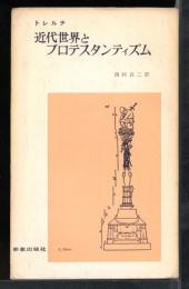 近代世界とプロテスタンティズム
