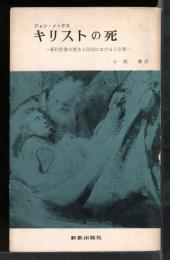 キリストの死
新約聖書の歴史と信仰における十字架