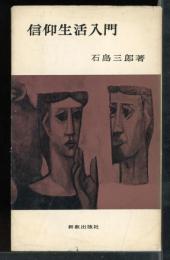 信仰生活入門
