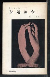 永遠の今