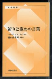 祈りと慰めの言葉