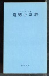道徳と宗教