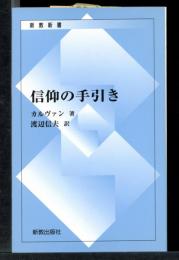 信仰の手引き